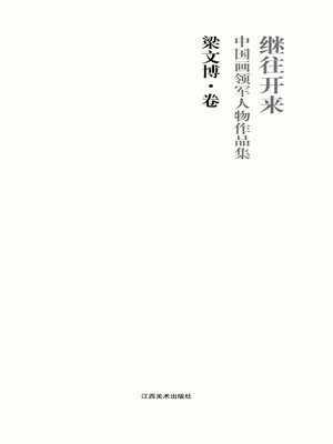 cover image of 继往开来